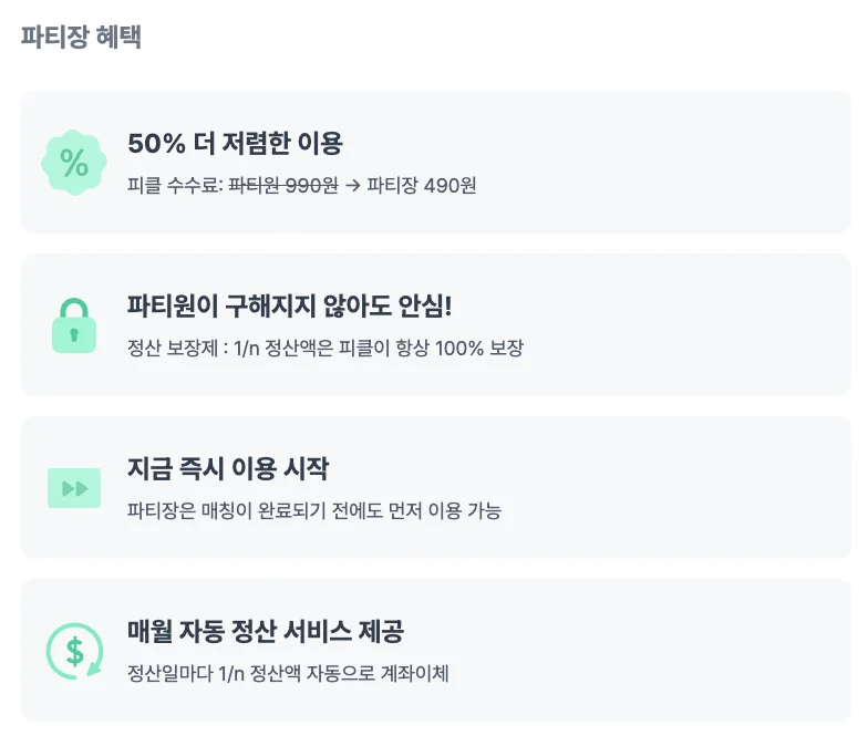 피클플러스 파티원 초대 수수료 할인