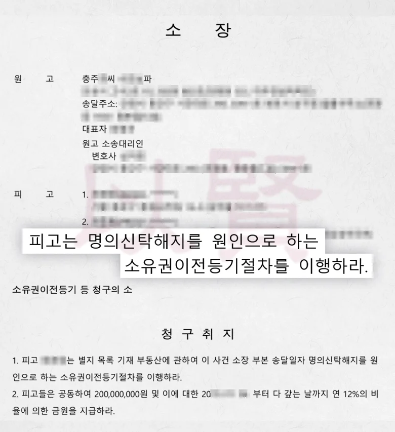 종중한테 받은 소유권이전등기 청구 소장