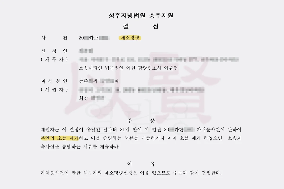 가처분에 대항하는 제소명령 결정문