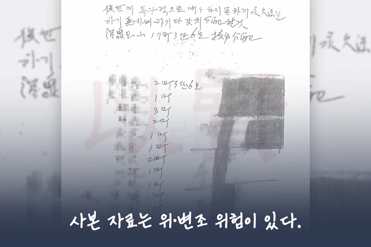 복사본 증거는 위변조 위험이 있다