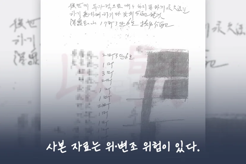 복사본 증거는 위변조 위험이 있다