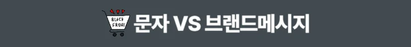 문자, 카카오 브랜드 메시지 비교