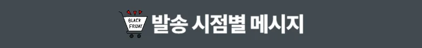 마케팅 이벤트별 발송 시점 추천, 발송 시점별 홍보 문구
