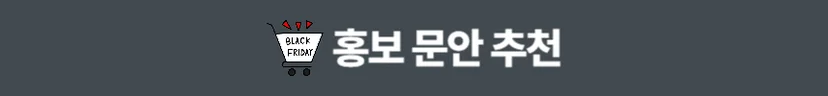 쇼핑몰 광고 소재, 홍보 문안 추천