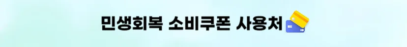 민생회복 소비쿠폰 사용처