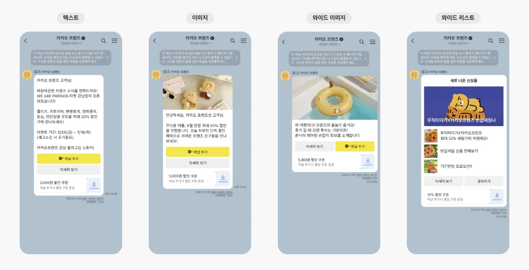 브랜드 메시지 텍스트, 이미지, 와이드 이미지, 와이드 리스트 메시지 샘플