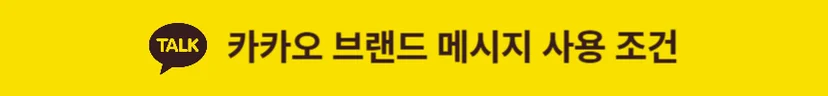 카카오 브랜드 메시지 M, N 타깃 사용 조건