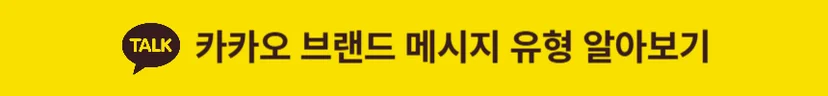 카카오 브랜드 메시지 유형 알아보기