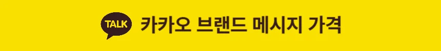 카카오 브랜드 메시지 가격