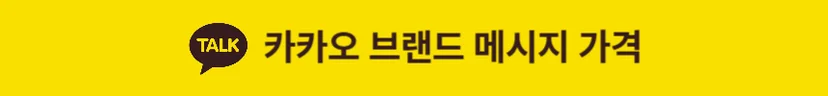 카카오 브랜드 메시지 가격