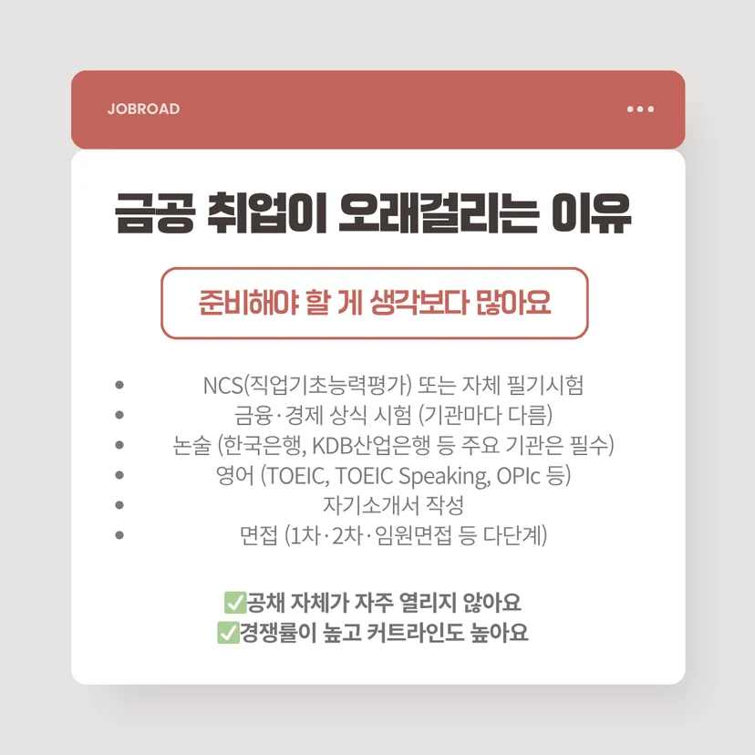 금융공기업 취준이 오래 걸리는 이유 3가지
