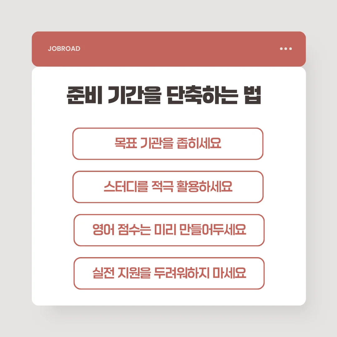 금융공기업 취준 준비기간 단축하는 방법