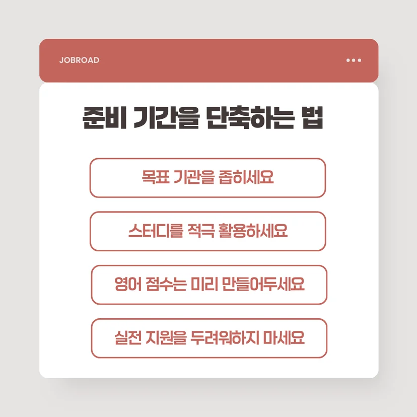 금융공기업 취준 준비기간 단축하는 방법
