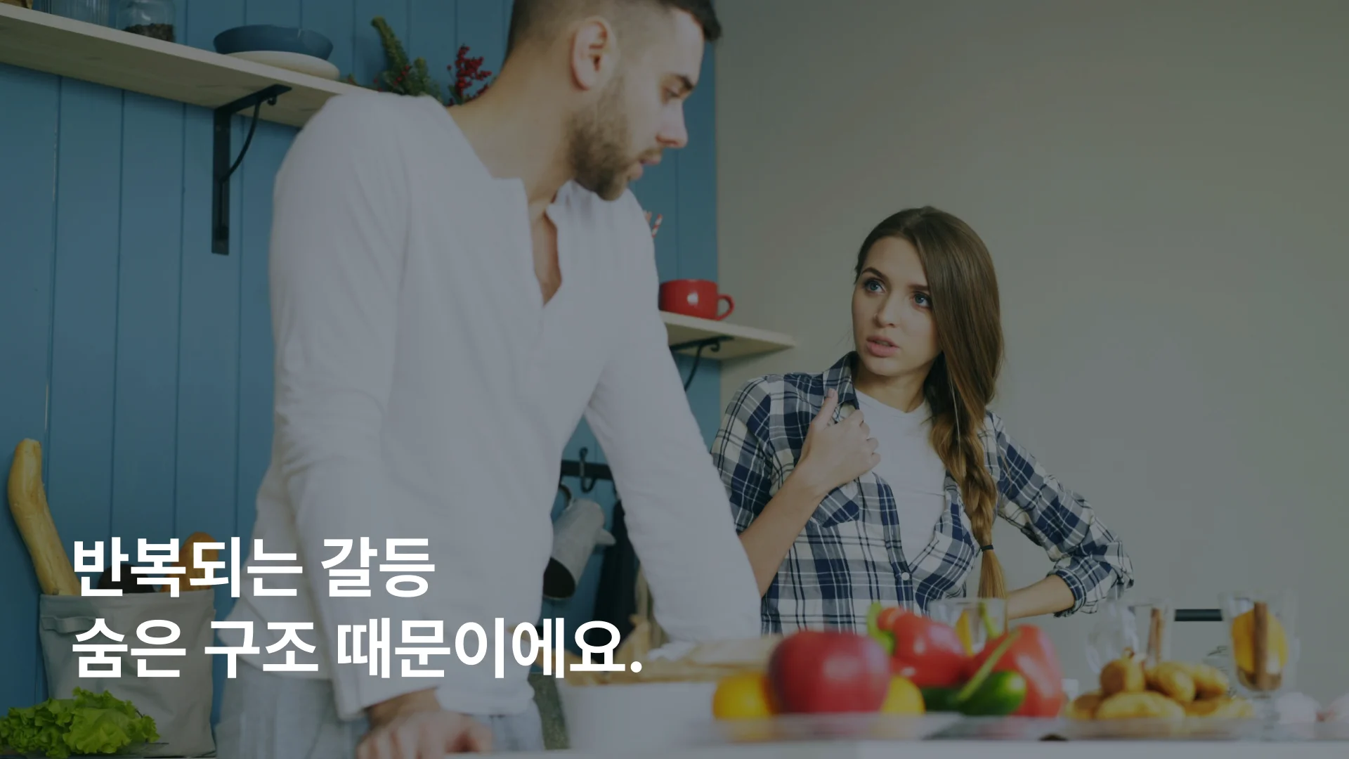 반복되는 관계 문제 숨은 원인