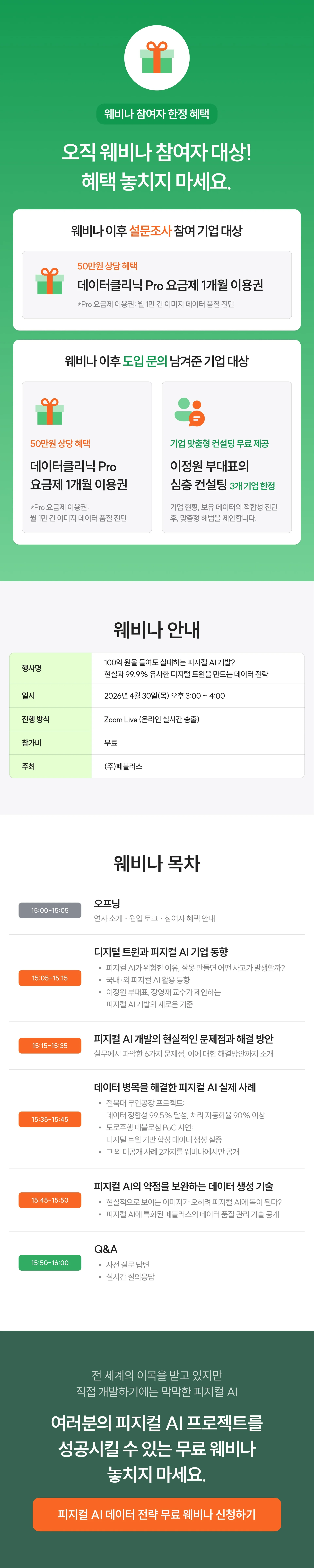 데이터클리닉 피지컬 AI 웨비나 상세페이지