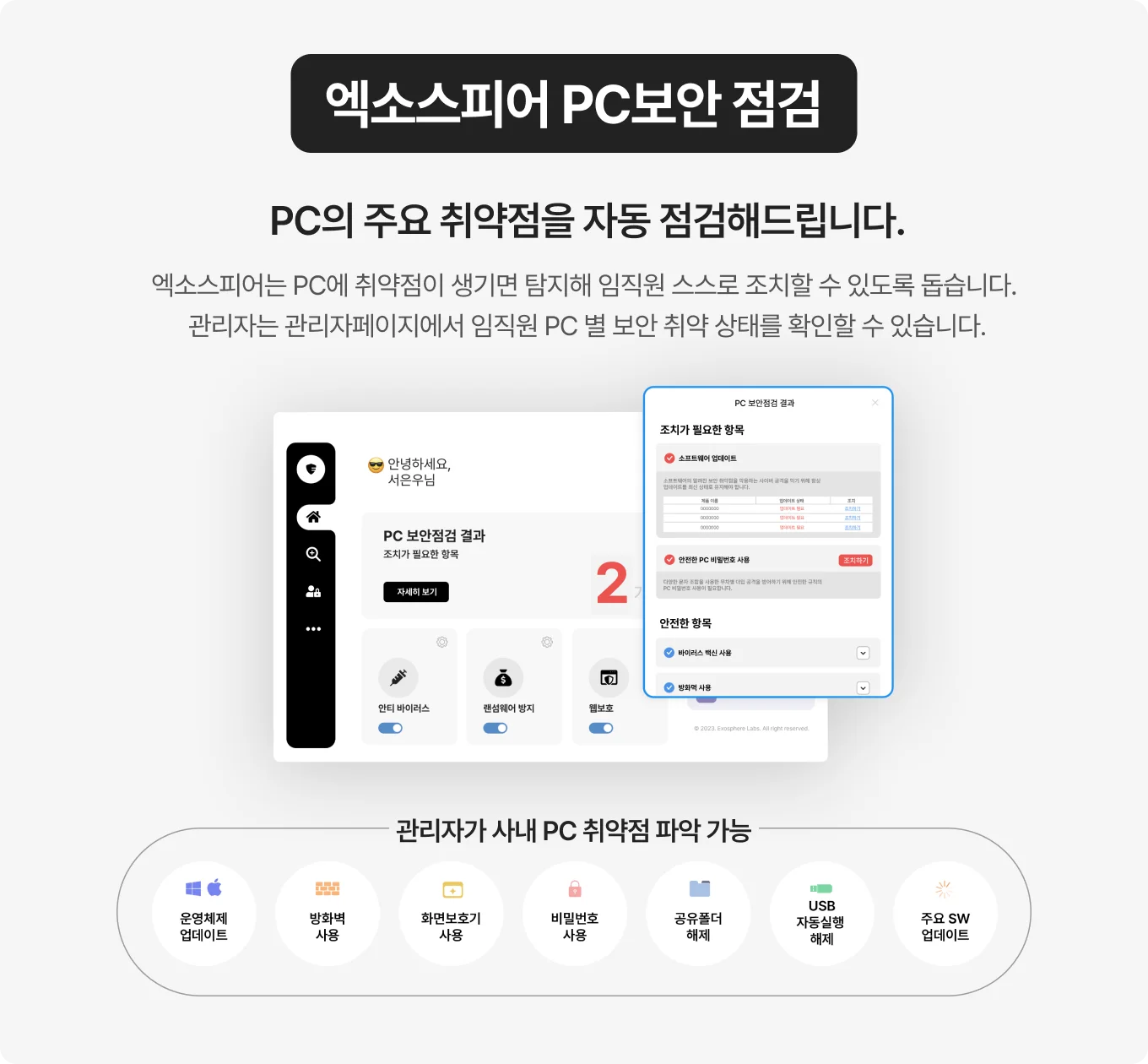 엑소스피어 PC보안 점검 기능