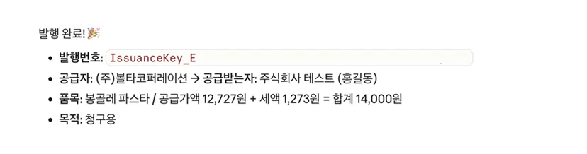 클로드에서 세금계산서 발행 완료