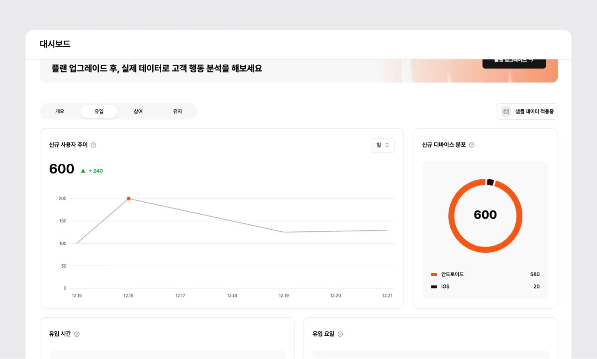 앱 통계 기능 - 유입