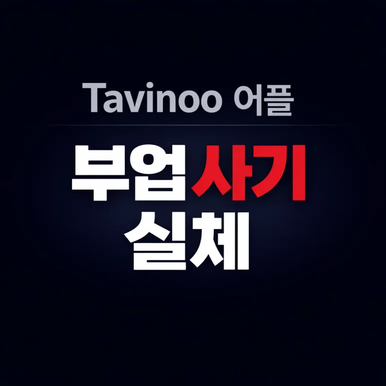 부업사기의 실체