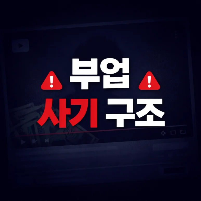 Tvinoo 부업 사기의 구조