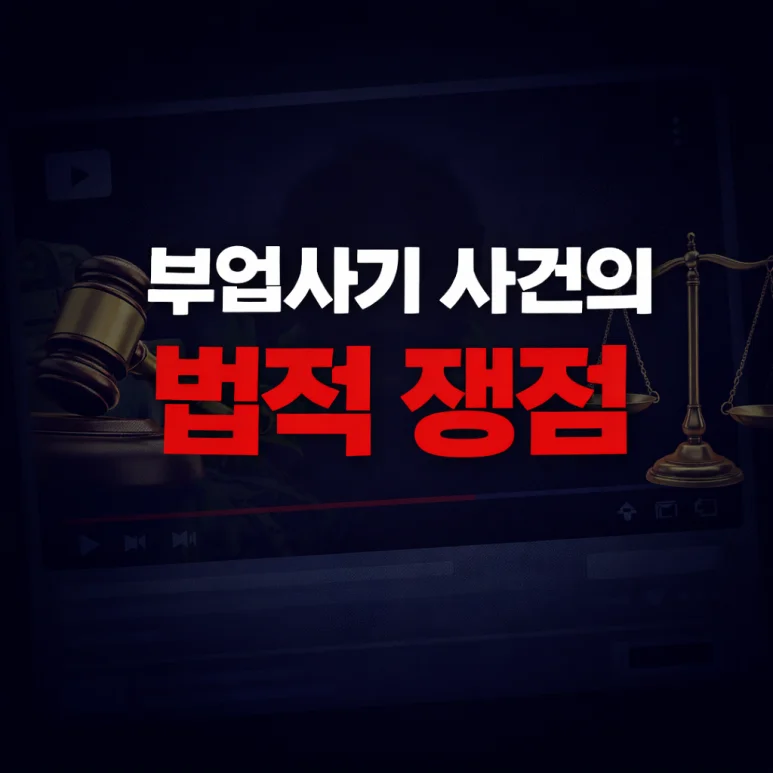 부업사기의 법적 쟁점