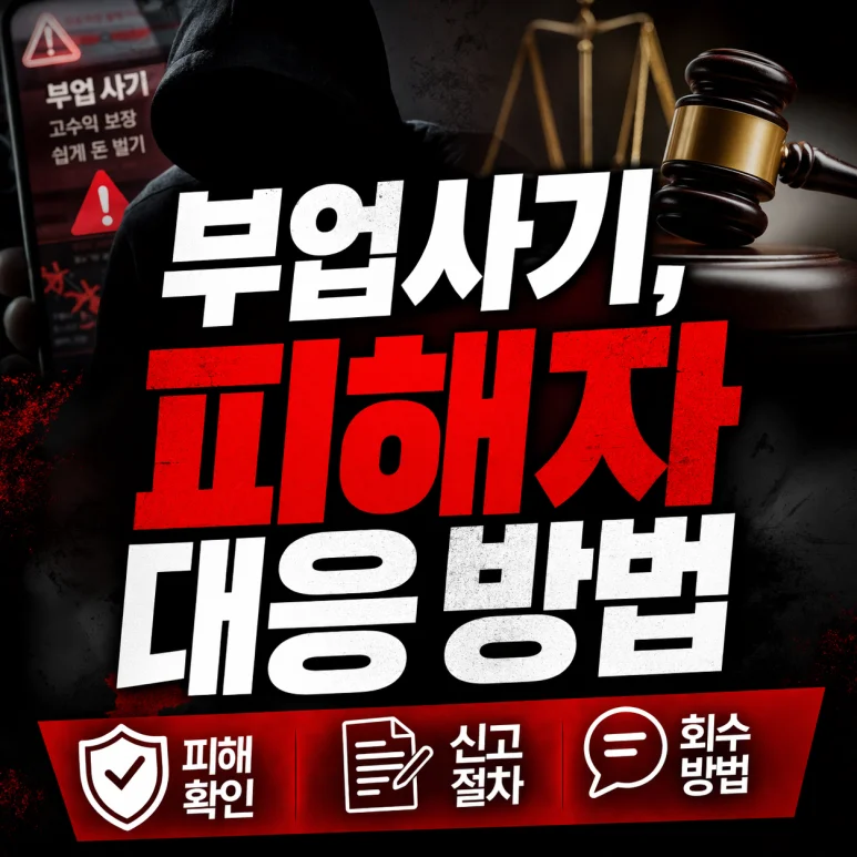 부업사기 피해자 대응 방법