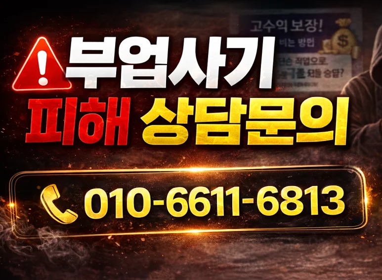 부업사기 피해자 변호사 상담