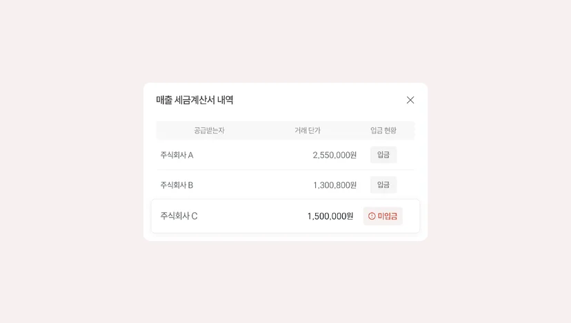 매출 세금계산서 입금 내역 확인