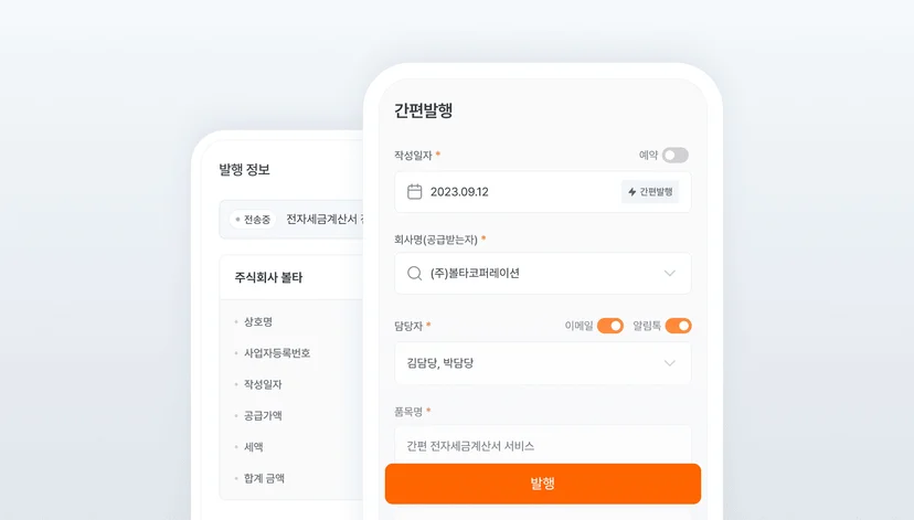 세금계산서 간편발행