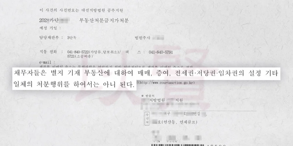 의뢰인이 받은 부동산처분금지가처분 우편