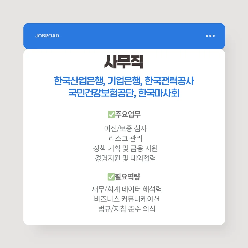 사무직 (일반직): 금융공기업의 '만능 플레이어'