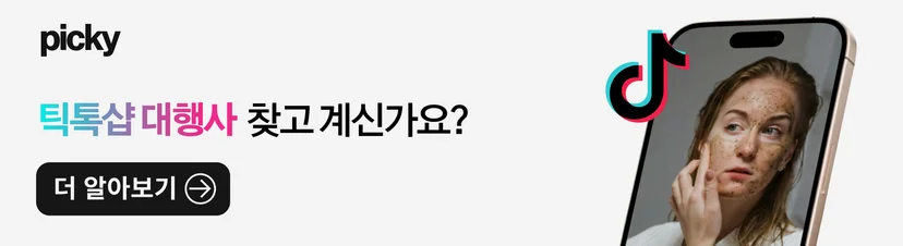 북미 틱톡샵 대행사