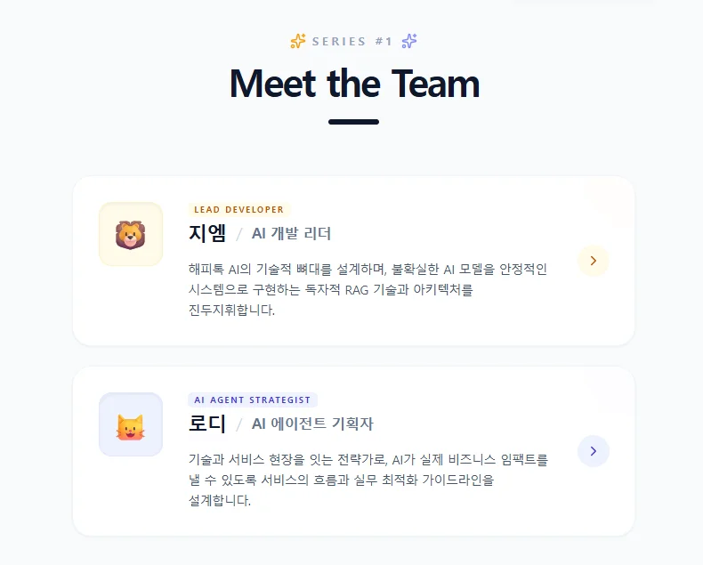 해피톡 AI 에이전트 개발 및 기획팀 프로필 소개