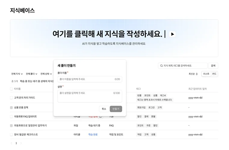 해피톡 AI 에이전트를 위한 지식베이스 메인 화면 예시