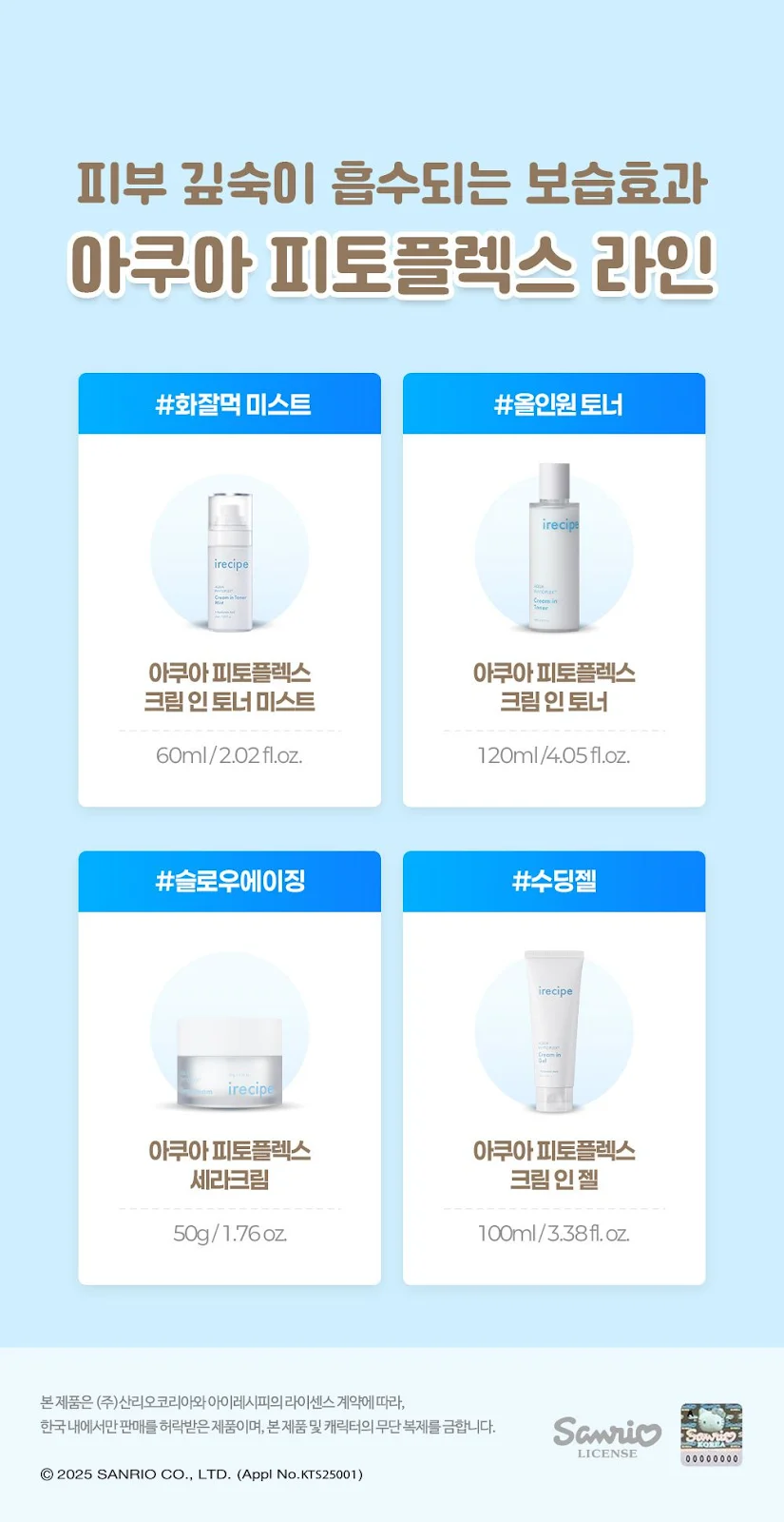 아이레시피 아쿠아 피토플렉스 라인업