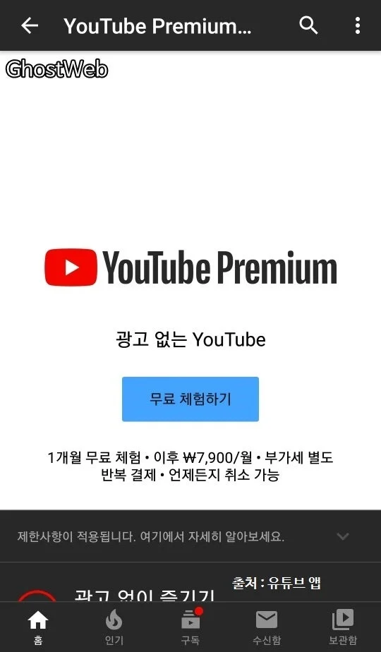 유튜브 프리미엄 무료체험 신청