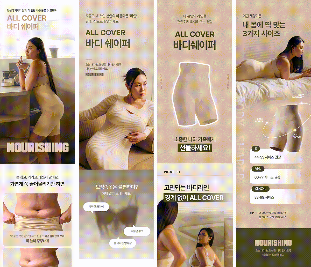 비티와이플러스 자사 브랜드 너리싱(Nourishing)의 보정속옷 상세페이지: 과한 보정 대신 본질적인 선과 질감을 강조한 '부드러운 이너웨어' 컨셉의 아이보리&다크올리브 톤앤톤 웰니스 디자인