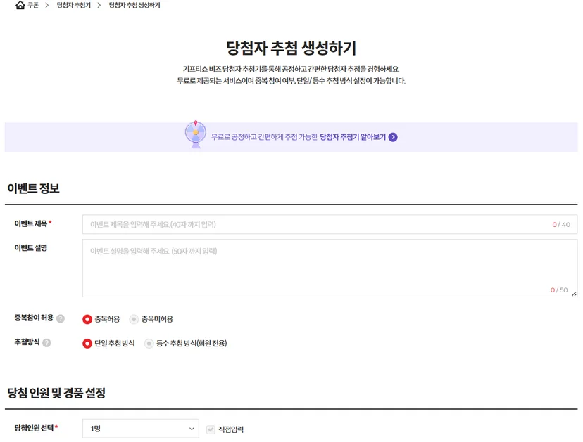 기프티쇼 비즈 이벤트 당첨자 추첨기