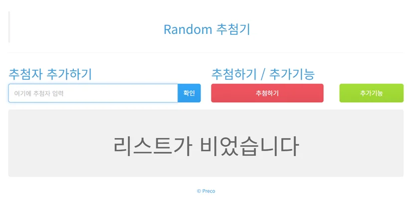웹 랜덤 이벤트 당첨 추첨기