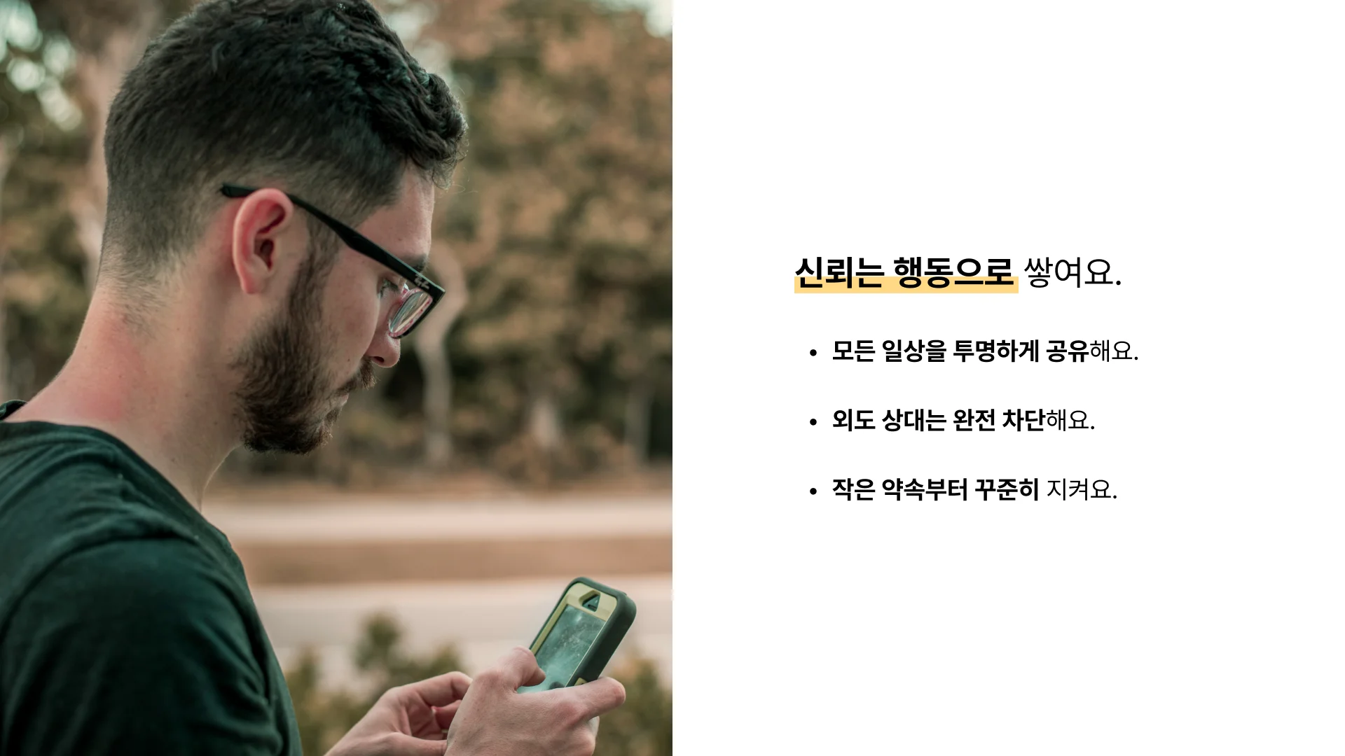 불륜 관계 회복을 위한 투명한 소통