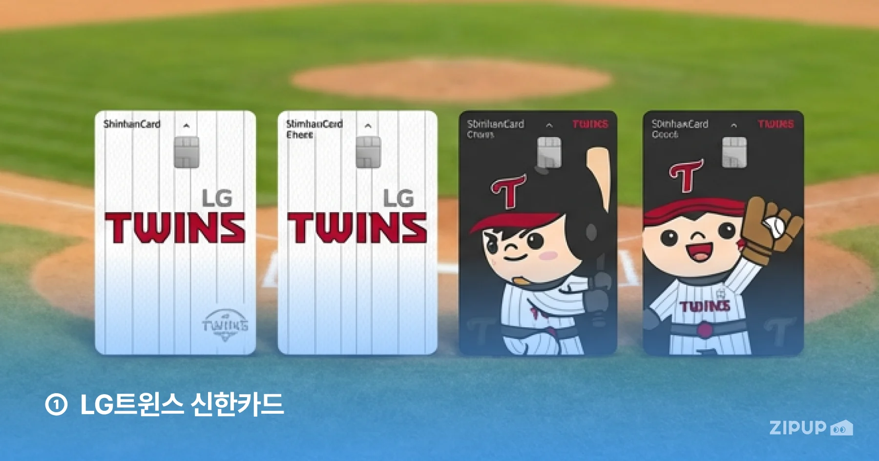LG트윈스 신한카드로 홈경기 입장권 할인 혜택부터 배달앱, 편의점 생활 할인까지 누리기