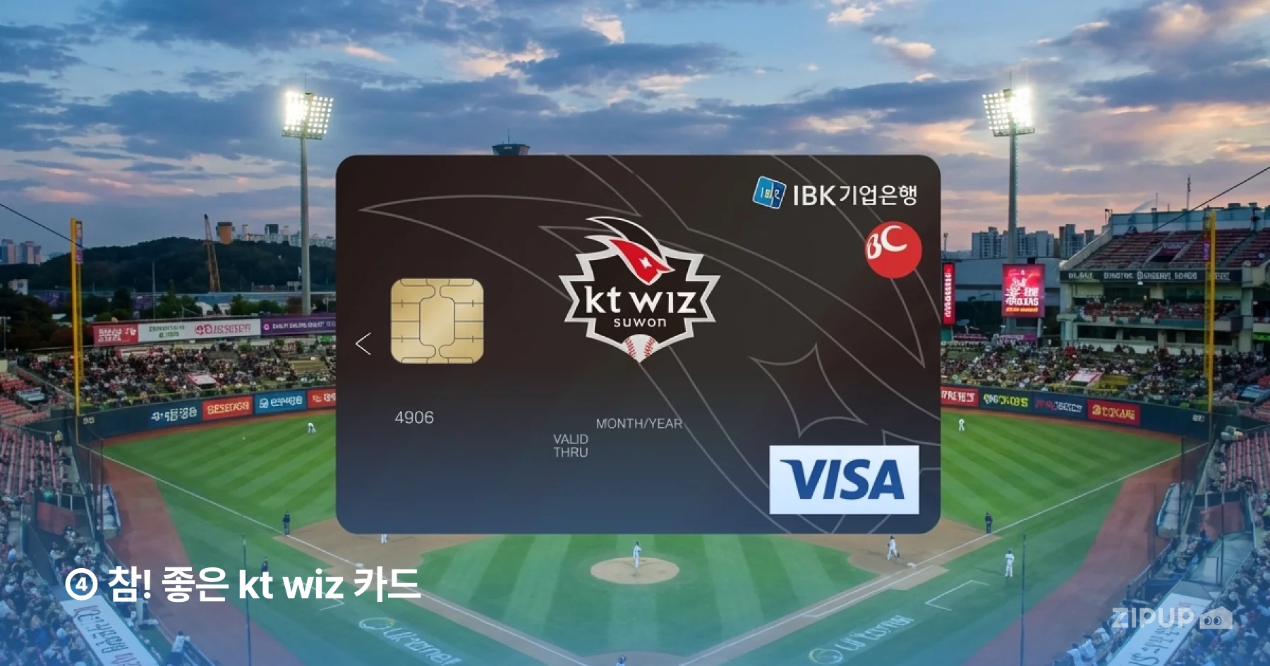 KT wiz 팬이라면 꼭 살펴봐야 할 KT wiz 카드입니다. 이 카드는 티켓 할인뿐만 아니라 외식, 커피, 영화, 쇼핑까지 폭넓게 혜택이 설계된 ‘생활 밀착형 카드’라는 점이 특징이에요.  가장 기본이 되는 혜택은 수원 KT 위즈파크 입장권 3천 원 할인입니다. 전월 실적과 관계없이 하루 1회, 월 횟수 제한 없이 적용된다는 점이 가장 큰 장점이에요. 직관을 자주 가는 팬이라면 횟수 제한 없이 꾸준히 할인받을 수 있어 유용한 카드랍니다.  구장 내 혜택도 챙길 수 있습니다. KT 위즈파크 내 야구용품점에서는 10% 할인이 제공되며, 월 1회(연 6회), 최대 1만 원까지 할인받을 수 있어 굿즈 구매 시에도 부담을 줄일 수 있어요.  KT wiz 카드의 핵심은 ‘생활 할인’인데요. 외식 브랜드(아웃백, 빕스, 애슐리 등) 20% 할인, 커피 전문점(스타벅스, 커피빈 등) 20% 할인, 영화 8천 원 할인, 그리고 쿠팡·티몬·위메프 같은 소셜커머스까지 20% 할인이 적용됩니다. 전월 실적을 채우면, 일상에서도 풍부한 혜택을 누릴 수 있어요.  다만, 이 모든 혜택은 전월 실적에 따라 월 1만~4만 원의 ‘통합 할인 한도’ 내에서 제공됩니다. 사용 패턴에 따라 할인 체감이 달라질 수 있기 때문에, 소비가 꾸준한 편이라면 이 카드를 눈여겨 보세요.