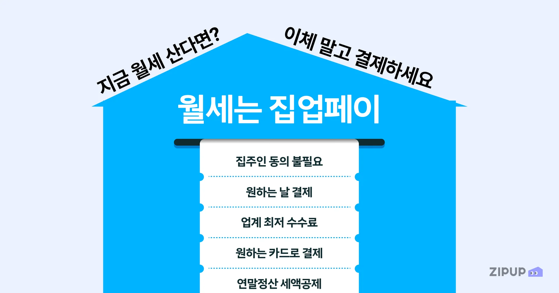 월세 카드결제 서비스 집업페이로 카드 실적 적립과 포인트·마일리지 혜택 및 연말정산 세액공제까지 가능