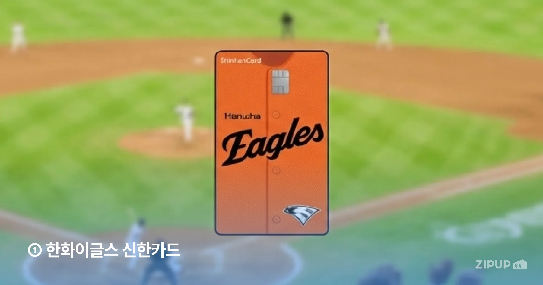 티켓 할인, 캐시백, 생활 혜택 포함 한화이글스 신한카드 주요 혜택  