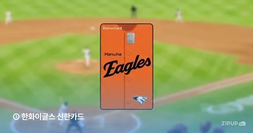 티켓 할인, 캐시백, 생활 혜택 포함 한화이글스 신한카드 주요 혜택  