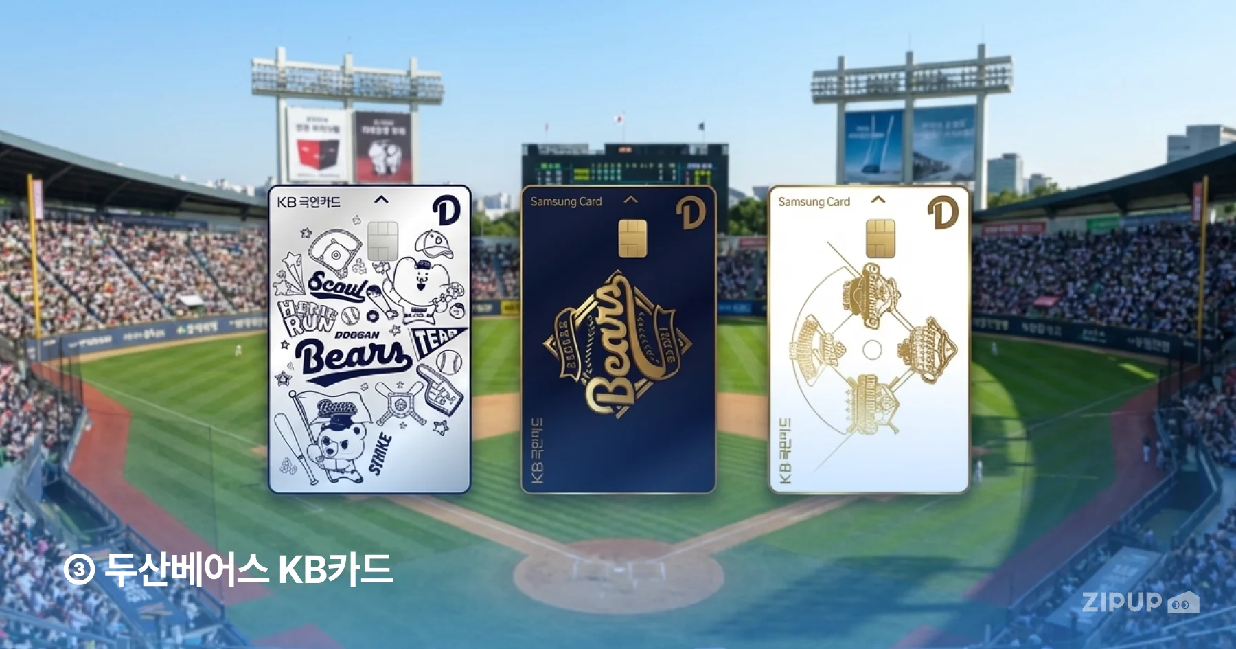 두산 베어스 잠실 홈경기에서 티켓·굿즈·식음료를 두산베어스 KB카드로 할인받기
