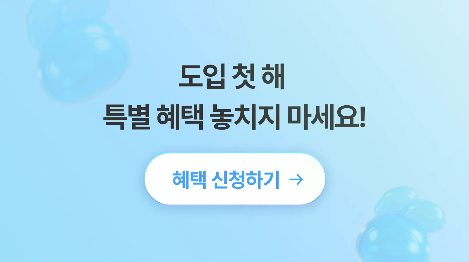 도입 첫 해 특별 혜택 이미지