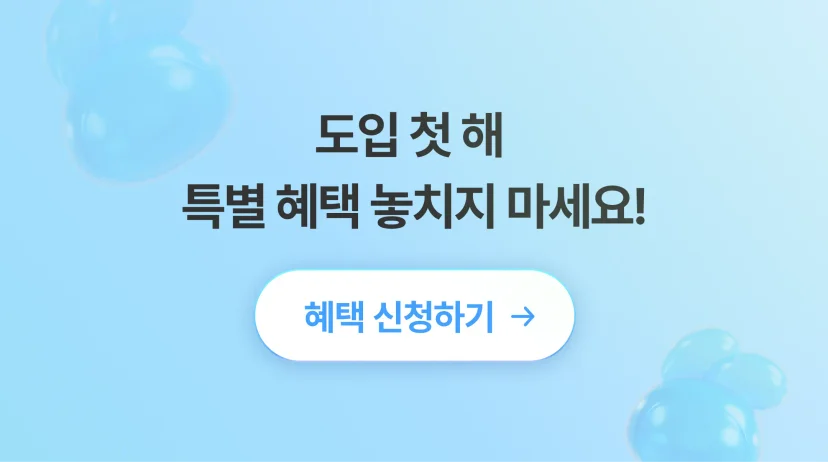 도입 첫 해 특별 혜택 이미지