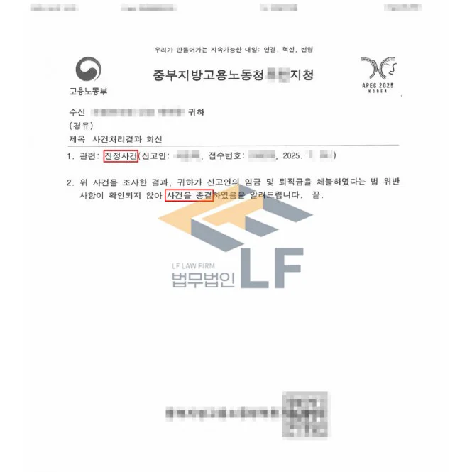 임금체불과 퇴직금 미지급 사건에서 종결 처분사례