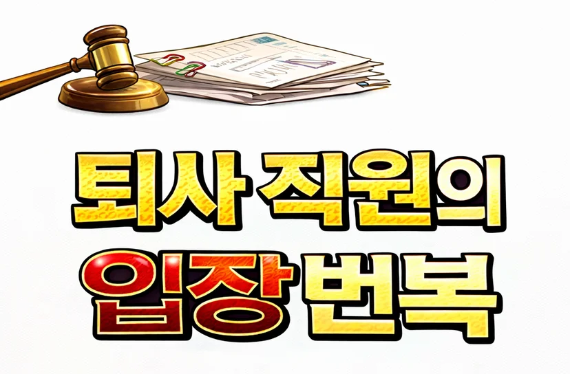 퇴사자의 임금, 퇴직금 진정